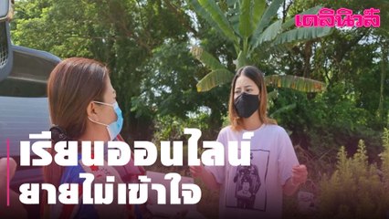 “นศ.สาว” งง! ถูกไล่จากหอ เหตุเรียนออนไลน์-ยายไม่เข้าใจ