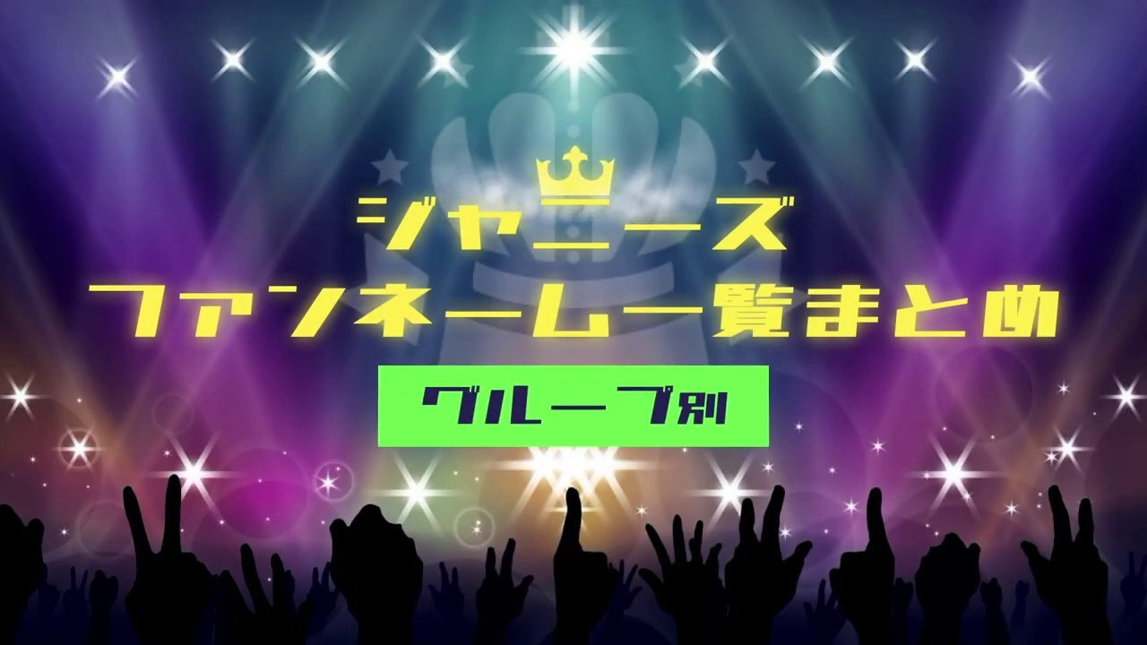 【ジャニーズ】ファンネーム・ファンの呼び方一覧まとめ（非公式含む）【SMAP〜SixTONES...