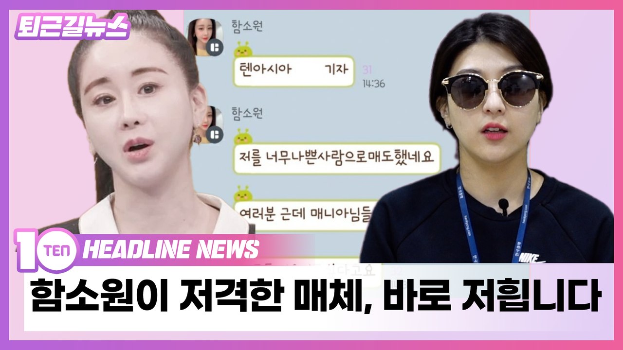함소원이 저격한 매체, 바로 저흽니다! [퇴근길뉴스]