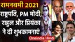 Ram Navami 2021: PM Modi से लेकर Rahul Gandhi तक ने दी Ram Navami की शुभकामनाएं । वनइंडिया हिंदी
