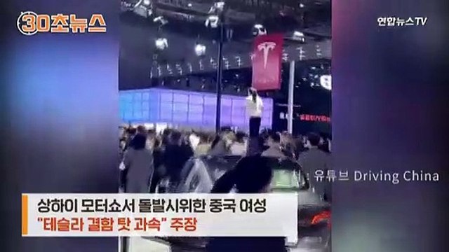 [30초뉴스] 모터쇼 난장판 만든 사연은…체면 구긴 테슬라 中정부 결정 복종