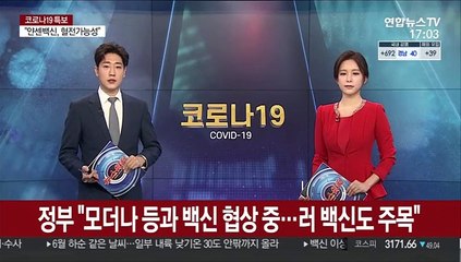 정부 "모더나 등과 백신 협상 중…러 백신도 주목"