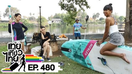 เทยเที่ยวไทย ตอน 480 | คุณย่าพาเที่ยว จ.กาญจนบุรี