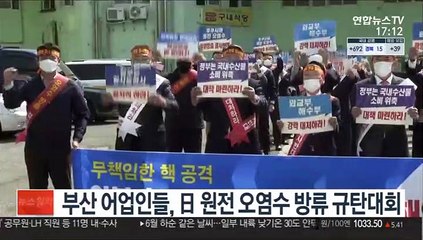 부산 어업인들, 후쿠시마 원전 오염수 방류 규탄대회