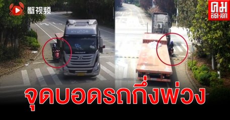(คลิป) อันตราย จุดบอดรถกึ่งพ่วงที่อาจคร่าชีวิต ตร.เห็นรีบส่งสัญญาณสั่งให้หยุด