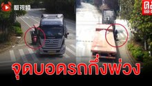 (คลิป) อันตราย จุดบอดรถกึ่งพ่วงที่อาจคร่าชีวิต ตร.เห็นรีบส่งสัญญาณสั่งให้หยุด