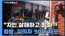 지인 살해하고 집에 불 지른 50대 체포...이웃들도 부상 / YTN