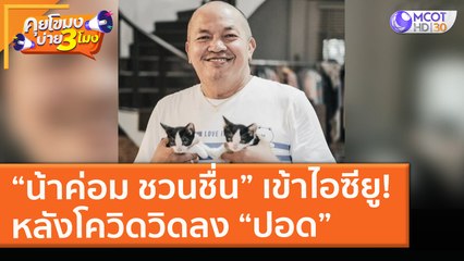 “น้าค่อม ชวนชื่น” เข้าไอซียู! หลังโควิดวิดลง “ปอด” (20 เม.ย. 64) คุยโขมงบ่าย 3 โมง