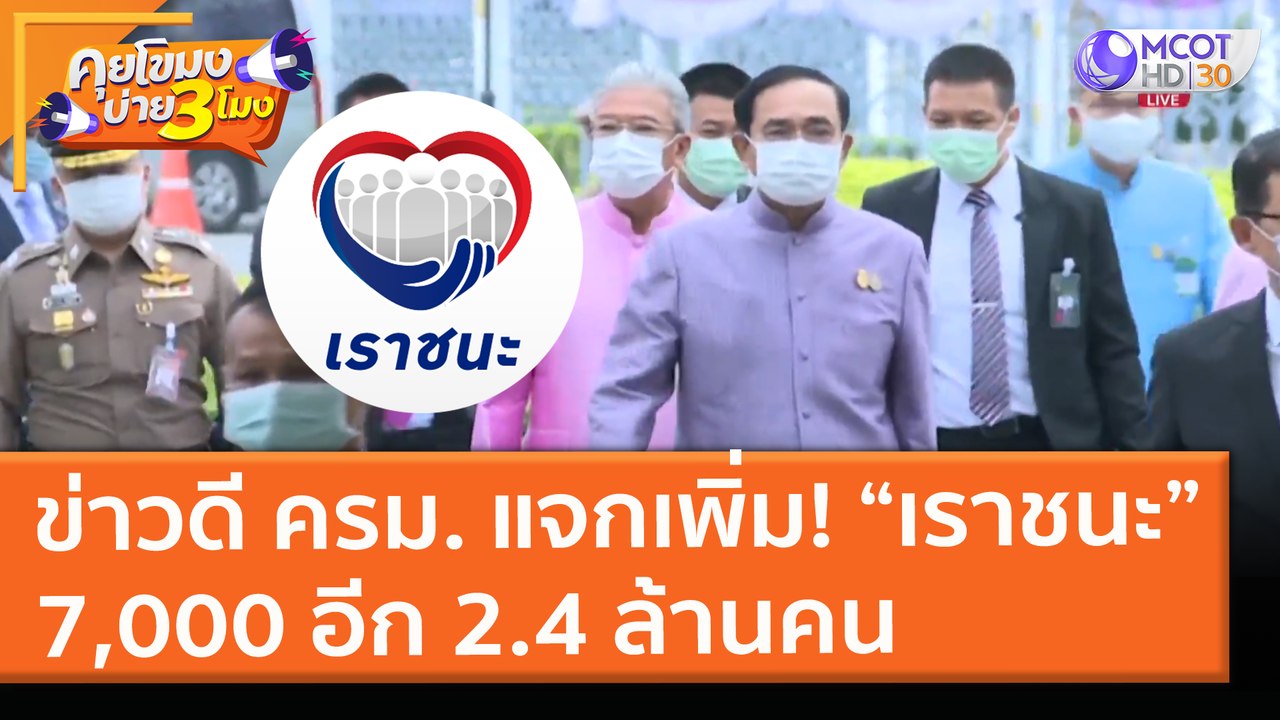 ข่าวดี ครม. แจกเพิ่ม! “เราชนะ” 7,000 อีก 2.4 ล้านคน (20 เม.ย. 64) คุยโขมงบ่าย 3 โมง