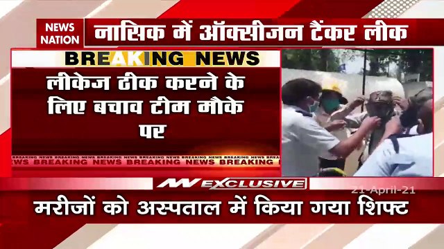 Corona Virus: नासिक के जाकिर हुसैन अस्पताल में ऑक्सीजन का टैंक लीक, देखें रिपोर्ट