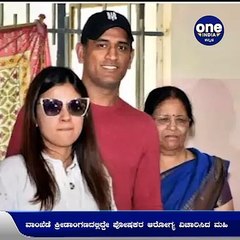 ಟೀಂ ಇಂಡಿಯಾ ಮಾಜಿ ನಾಯಕ ಧೋನಿ ತಂದೆ ತಾಯಿಗೆ ಕೊರೊನಾ ಪಾಸಿಟಿವ್‌ | Oneindia Kannada