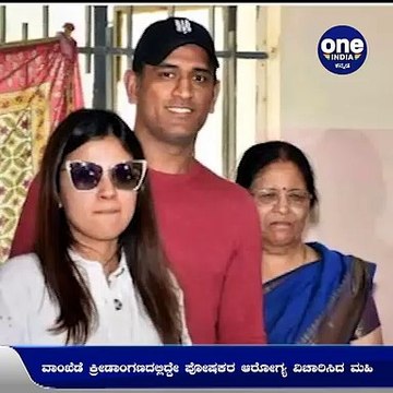 ಟೀಂ ಇಂಡಿಯಾ ಮಾಜಿ ನಾಯಕ ಧೋನಿ ತಂದೆ ತಾಯಿಗೆ ಕೊರೊನಾ ಪಾಸಿಟಿವ್‌ | Oneindia Kannada