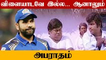 IPL2021: Mumbai Indians மெதுவாக பந்து வீசிய விவகாரம்.. Rohit Sharma-க்கு அபராதம்