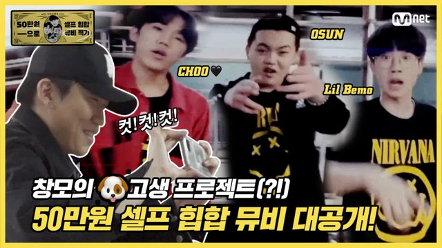 [#고등래퍼4] 창모가 함께하는 셀프 힙합 뮤비 제작기 &〈위업〉 remix MV #유료광고포함