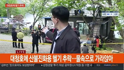 대청호에 산불진화 헬기 추락…1명 구조·1명 사망
