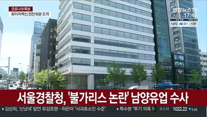 서울경찰청, '불가리스 논란' 남양유업 수사