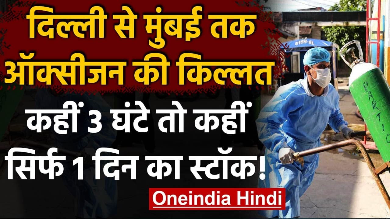 Corona Crisis: Delhi से लेकर Mumbai तक अस्पतालों में Oxygen-Beds की किल्लत | वनइंडिया हिंदी