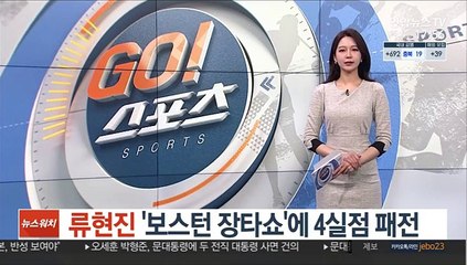 류현진, 보스턴 불방망이에 '4실점 패전'