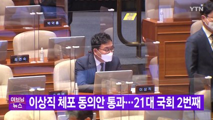 [YTN 실시간뉴스] 이상직 체포 동의안 통과...21대 국회 2번째 / YTN