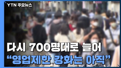 일주일 만에 700명대..."영업제한 강화할 정도 아냐" / YTN