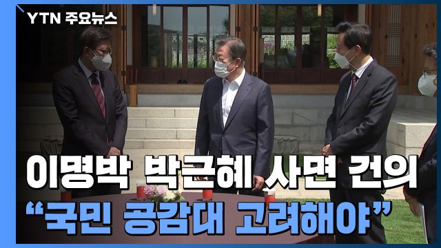 문 대통령, 사면 건의에 국민 공감대 고려해야 / YTN