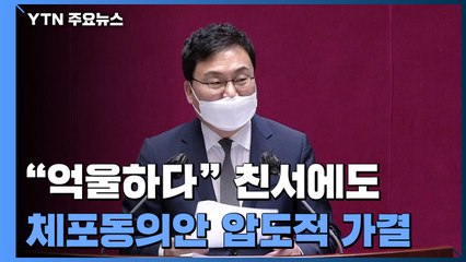 이상직 '친서'까지 보냈지만 체포동의안 통과...21대 국회 두 번째 / YTN