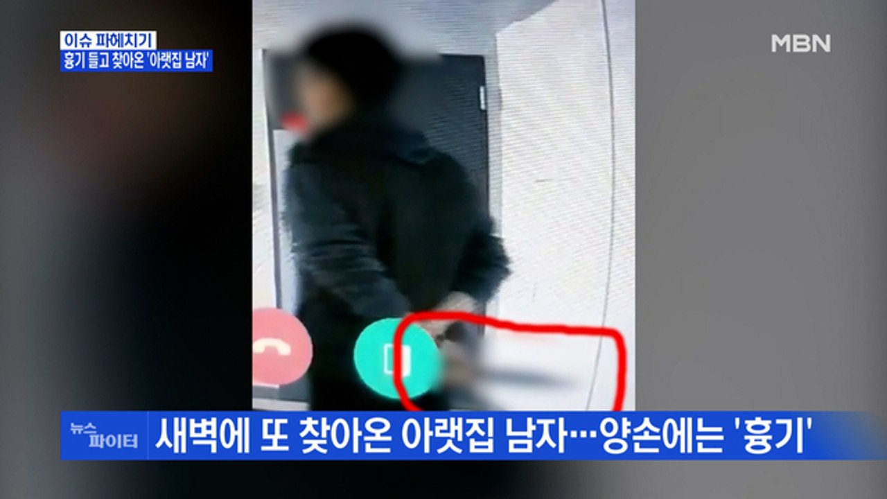 MBN 뉴스파이터-흉기 들고 찾아온 '아랫집 남자'