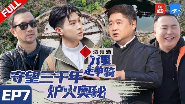 【FULL】马伯骞 单霁祥开启黄石的遗产密码 用脚步丈量三千年东方不灭星火《万里走单骑》 EP7 20210314 [浙江卫视官方HD]