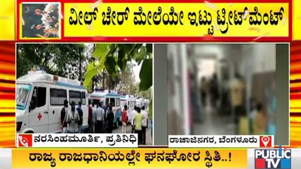 ಬೆಡ್ ಕೊರತೆ ಹಿನ್ನೆಲೆ ನೆಲದೆ ಮೇಲೆಯೇ ರೋಗಿಗಳಿಗೆ ಚಿಕಿತ್ಸೆ | ESI Hospital Rajajinagar | Covid19 Effect