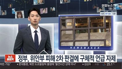 정부, 위안부 피해 2차 판결에 "구체적 언급 자제"