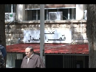 اضراب القضاة في قصر العدل تحت سقف "النَش"!! - تقرير جويل الحاج موسى
