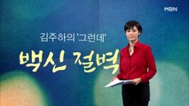 [김주하의 '그런데'] '백신의 봄'은 언제?