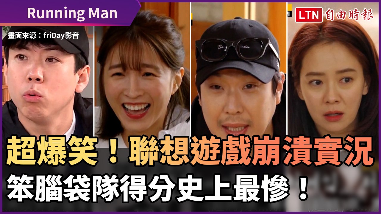 Running Man 超爆笑 聯想遊戲崩潰實況笨腦袋隊得分史上最慘 影片dailymotion
