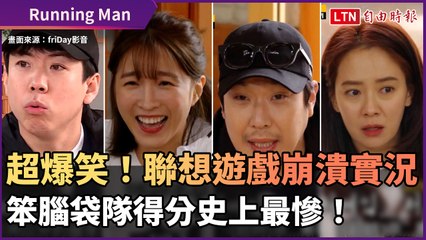 《Running Man》超爆笑！聯想遊戲崩潰實況 笨腦袋隊得分史上最慘！