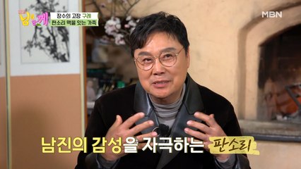 [선공개] 트롯 레전드 남진이 숨겨둔 판소리 실력은?!