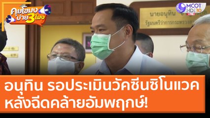 "อนุทิน" รอประเมินวัคซีนซิโนแวค หลังฉีดคล้ายมีอาการ "อัมพฤกษ์" (21 เม.ย. 64) คุยโขมงบ่าย 3 โมง