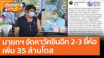 นายกฯ จัดหาวัคซีนอีก 2-3 ยี่ห้อเพิ่ม 35 ล้านโดส (21 เม.ย. 64) คุยโขมงบ่าย 3 โมง