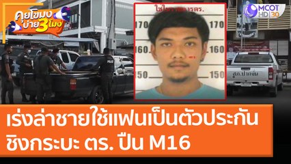เร่งล่าชายใช้แฟนเป็นตัวประกัน "ชิงกระบะ ตร." ปืน M16 ยังจับไม่ได้! (21 เม.ย. 64) คุยโขมงบ่าย 3 โมง