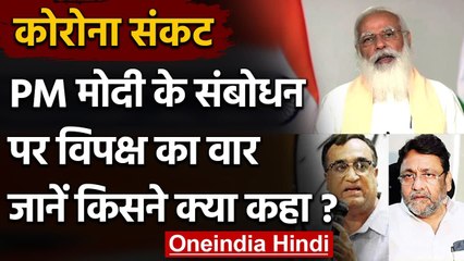 Coronavirus India Update : PM Modi के संबोधन पर विपक्ष का वार, जानिए किसने क्या कहा | वनइंडिया हिंदी