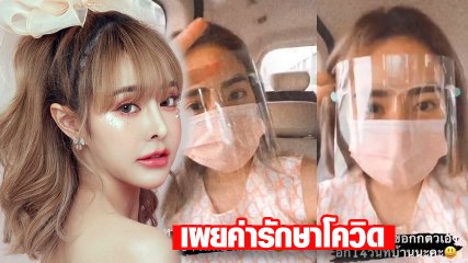 กัสจัง จีร่าร์ หายแล้ว อัดคลิปเผยรายละเอียดค่ารักษาโควิด 12 วัน เกือบแสนบาท