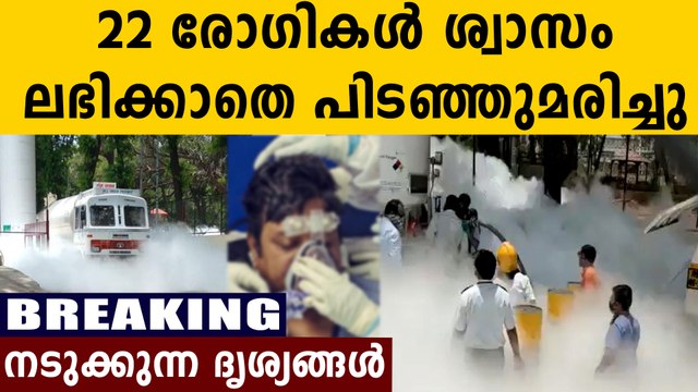 ഓക്‌സിജന്‍ ടാങ്കര്‍ ചോർന്നു..22 രോഗികള്‍ ശ്വാസം ലഭിക്കാതെ പിടഞ്ഞുമരിച്ചു