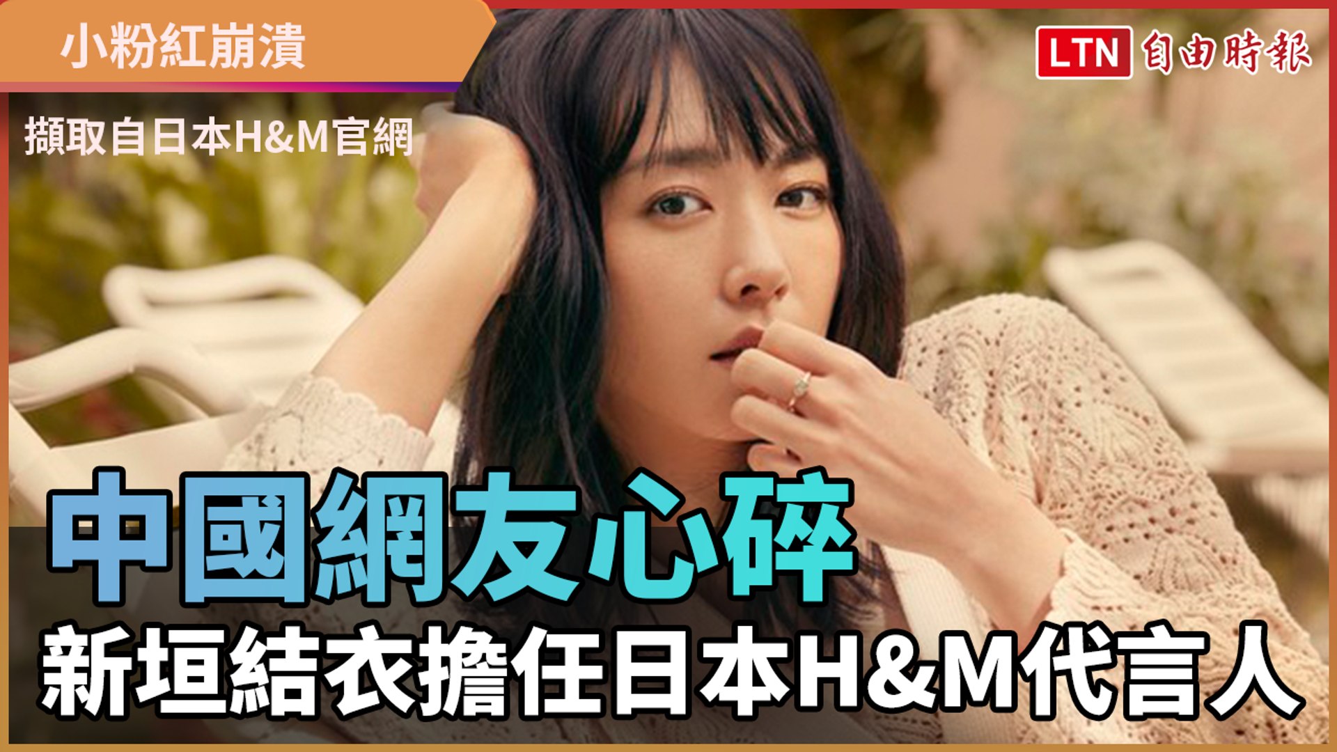 中國網友心碎新垣結衣擔任日本h M代言人 影片dailymotion