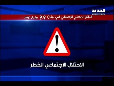 أخطر الضرائب التي تضمّنتها الموازنة يدفعها فقراء لبنان!– الين حلاق