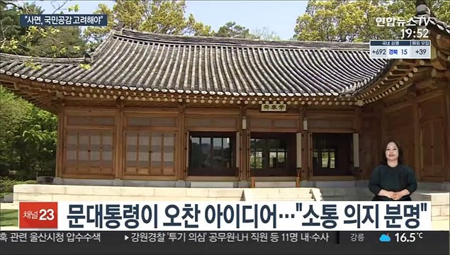문대통령 사면, 국민공감·통합 함께 고려해야