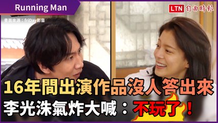 《Running Man》慘不忍睹！出演作品沒人答出來 李光洙爆氣：不玩了！