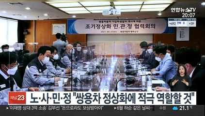 노·사·민·정 "쌍용차 정상화에 적극 역할할 것"