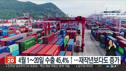 4월 1∼20일 수출 45.4%↑…재작년보다도 증가