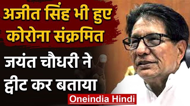 Coronavirus Update : RLD अध्यक्ष Ajit Singh chaudhary हुए Corona Positive | वनइंडिया हिंदी