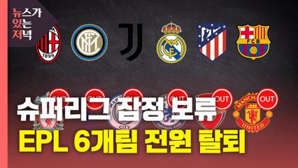 [뉴있저] 슈퍼리그 잠정 보류...EPL 6개팀 전원 '탈퇴' / YTN