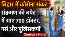 Bihar में Corona की चपेट में आए 700 डॉक्टर्स, नर्स और पुलिसकर्मी । वनइंडिया हिंदी